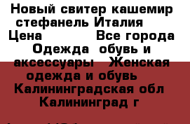 Новый свитер кашемир стефанель Италия XL › Цена ­ 5 000 - Все города Одежда, обувь и аксессуары » Женская одежда и обувь   . Калининградская обл.,Калининград г.
